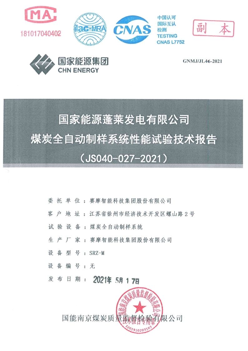 國(guó)家能源蓬萊發(fā)電有限公司試驗(yàn)報(bào)告
